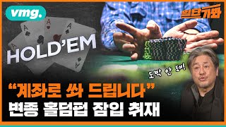 김새론도 간 홀덤펍..불법도 많다는데? / 일단가봐 / 비디오머그