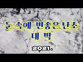 한국 춘란 산행 갑니다 the korean choonran 구독👍좋아요 1월10일