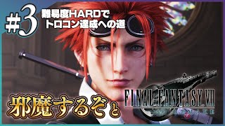 クリア後HARDモードで2周目！【FF7リメイク】トロフィーコンプリートへの道！実況プレイ #3【FINAL FANTASY VII REMAKE】