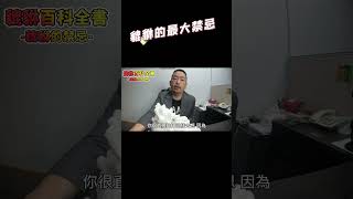 【貔貅百科全書】貔貅最大的禁忌是這個！？#shorts