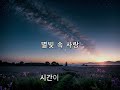 138. single 별빛 속 사랑