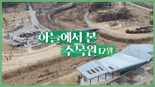 [하늘에서 본 수목원] #12월호 드론 영상으로 떠나는 겨울 수목원 산책, 국립백두대간수목원을 한눈에!