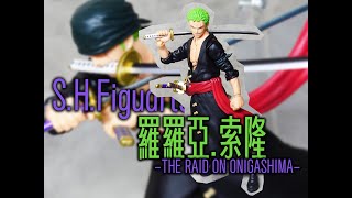 [開玩] SHF 羅羅亞.索隆 鬼島突入 S.H.Figuarts RORONOA ZORO -The Raid on Onigashima-