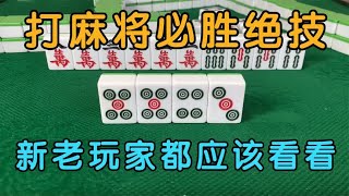 广东麻将：打麻将必胜绝技，这个方法超级实用！新老玩家都要看看！