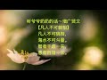 听爷爷奶奶的话～增广贤文【凡人不可貌相】（简体）