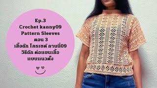 เสื้อถัก ลายไส้มะตูม แบบโปร่ง โครเชต์ กานนี่09 ตอน3 Crochet Crop Top Kanny09 Ep.3