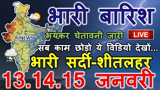 mosam ki jankari 13 January ka mausam vibhag weather news today 13 January 13 जनवरी का मौसम rj