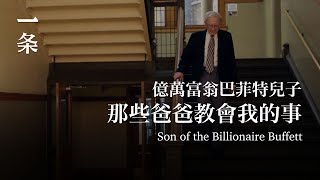 對話股神巴菲特兒子：爸爸的錢，應該還給世界Conversation with the son of Warren Buffett