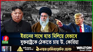 গাজা দখলের পরিকল্পনায় হুঁ'শিয়ারি, ট্রাম্পকে ‘হিংস্র ডা'কাত’ বললেন কিম জং উন | Tump | Kim jon un