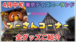 《Disney》オウル可愛い！【プーさんコーナー】東京ディズニーランド くまのプーさん