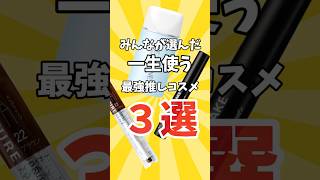 一生使う推しコスメ教えてもらった！！！！！！ #美容 #有益 #2ch有益 #2ch #有益情報 #美肌 #ゆっくり解説 #有益スレ #コスメ #有益雑談