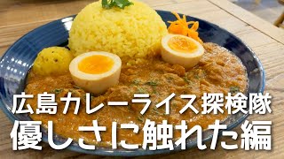 【広島カレー】からだとこころに優しいスパイスカレーに出会いました