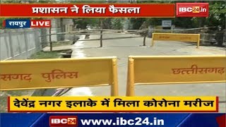 Raipur में New Containment Zone | Devendra Nagar Area में Corona Positive Patient मिलने के बाद फैसला