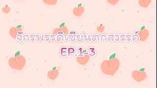 นิยาย จักรพรรดิเซียนตกสวรรค์ EP1-3