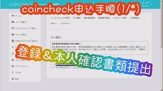 coincheckに登録してみた[手順,方法,入会]