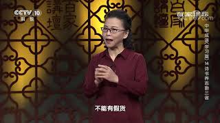 [百家讲坛]中华成语（学习篇） 14 诗书养志勤三省 《中庸》治理天下的准则| CCTV百家讲坛官方频道