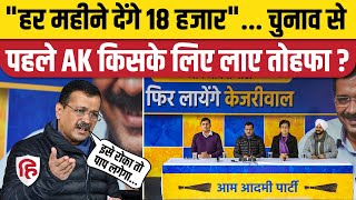 Delhi Election 2025: Arvind Kejriwal बोले- Pujari Granthi Samman Yojana कल से, बोले- 18 हजार देंगे