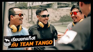 เรียนยิงปืนกับ Team Tango | เรียนยกแก๊ง | Basic Pistol Course