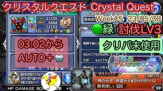 【DFFOO】[JP] クリスタルクエストCrystal Quest／🟢緑Green／討伐Lv3／ルビカンテ単騎Rubicante Solo／神のみぞ神望み14SHINRYU