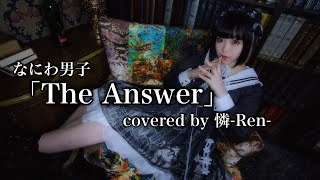 なにわ男子-「The Answer」/憐-Ren-【歌ってみた】