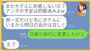 【LINE】誘ってないのに家族旅行に勝手に先回りして現地のホテルで待ち伏せするママ友一家「先に豪遊してるわねw」→奢られる前提のDQN女に衝撃の事実を伝えた時の反応が…【スカッとする話】