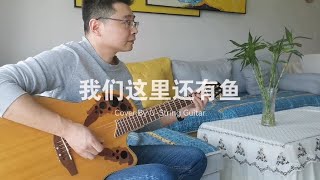 吉他弹唱 《我们这里还有鱼》