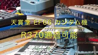 天賞堂 EF66 カンタム機 R370通過可能