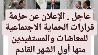 عاجل . الإعلان عن حزمة القرارات الحماية الاجتماعية للمعاشات والمستفيدين منها أول الشهر القادم