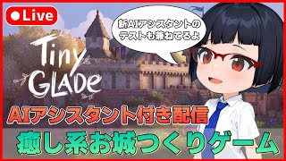 【TinyGlade】配信アシスタントAIと一緒に癒し系お城つくり！【カズヤ弟ゲームCH】