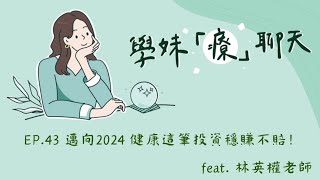 Just talk！學妹「療」聊天 🎧EP.43 邁向2024 健康這筆投資穩賺不賠！feat. 林英權老師