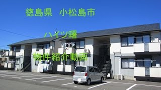 ハイツ曙　物件紹介動画　徳島県小松島市