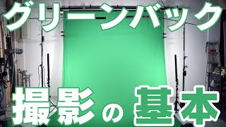 グリーンバック合成撮影の基本！安易に手を出すとケガをする？！クロマキーで失敗しないための動画講座！