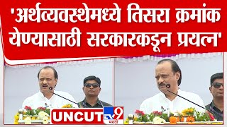 Ajit Pawar Speech |अर्थव्यवस्थेमध्ये तिसरा क्रमांक येण्यासाठी सरकारकडून प्रयत्न- अजित पवार