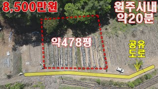 원주토지매매 농막짓고 놀다가 전원주택 지으실 원주시내 남원주역세권 20분거리 평당17만원대 약478평 8,500만원 급매매 토지입니다.