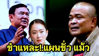 ชำแหละ!.เพื่อไทย แหกตาประชาชน..รพ.ตำรวจผวาคุก #ทักษิณ #เพื่อไทย