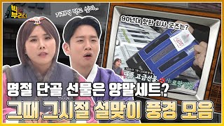 [빅부라더]명절 단골 선물은 양말세트? 그때 그시절 설맞이 풍경 모음 | KBS 220125방송