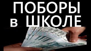 ПОБОРЫ В ШКОЛЕ - Накипело # Родительский комитет как ИНСТРУМЕНТ сбора ДЕНЕГ