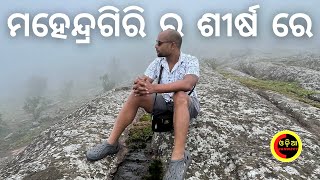 ମହେନ୍ଦ୍ରଗିରି ର ଶୀର୍ଷ ରେ  | Gajapati Tour Vlog 4   Top of Mahendragiri