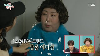 [전지적 참견 시점] 방구석 패션쇼 개최?! 신기루X샵뚱의 안성맞춤 옷장 공유🌷, MBC 240413 방송