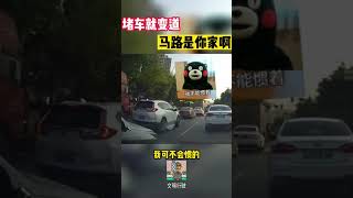 堵车就随便变道，马路是你家啊#shorts #交通安全 #交通安全猿 #安全駕駛