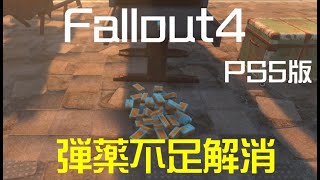 fallout4 弾薬不足解消 PS5