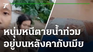 หนุ่มไลฟ์สดหนีตายน้ำท่วมอยู่บนหลังคากับเมีย | 17-05-65 | ข่าวเที่ยงไทยรัฐ