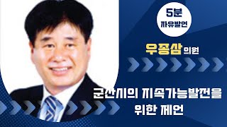 제268회 군산시의회 임시회 제1차 본회의 | 5분발언 우종삼 의원