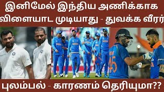 இனிமேல் இந்திய அணிக்காக விளையாட முடியாது - துவக்க வீரர் புலம்பல் - காரணம் என்ன ??