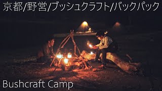 【Bushcraft】京都の秘境でブッシュクラフトキャンプ！エメラルドグリーンの広がる湖畔野営場/バックパック/ブッシュクラフト