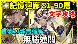 【神魔之塔】普羅米修斯 無腦通關  | 【100層輪迴】【記憶迴廊 81-90層】【記憶迴廊】【阿圖姆】【回憶裏的暖陽】