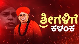 Murugha Sriಗಳಿಗೆ ಕಳಂಕ | Muruga Mata | Chitradurga | NewsFirst Kannada