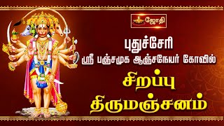 புதுச்சேரி ஸ்ரீ பஞ்சமுக ஆஞ்சநேயர் கோவில் - சிறப்பு திருமஞ்சனம் |sri panjamuga anjaneyar temple