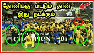 IPL சாம்பியன்ஸ் போஸ் தல தோனிக்கு மட்டுமே இது சாத்தியம் | IPL 2018 FINAL Interesting Moments