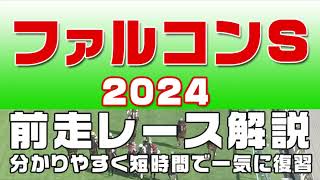 【ファルコンステークス2024】参考レース解説。ファルコンS2024登録予定馬のこれまでのレースぶりを競馬初心者にも分かりやすい解説で振り返りました。